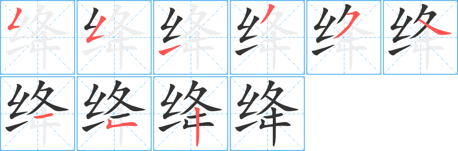 绛字的笔顺分布演示