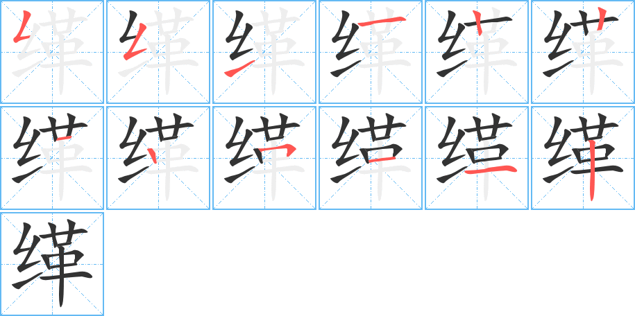 缂字的笔顺分布演示