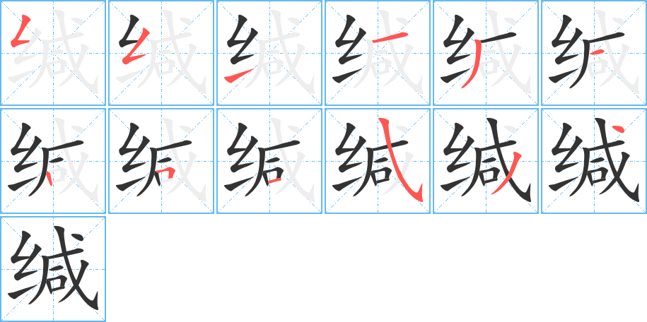 缄字的笔顺分布演示