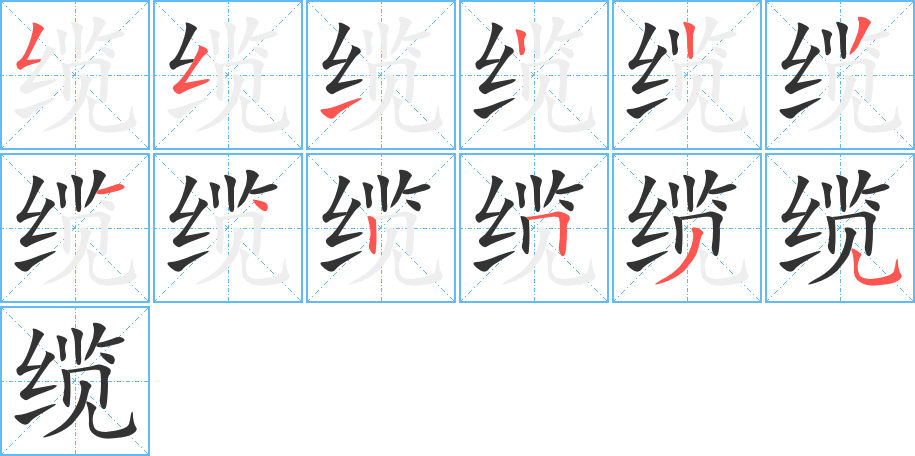 缆字的笔顺分布演示