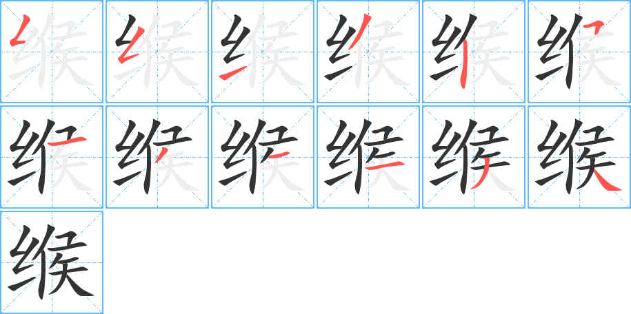 缑字的笔顺分布演示