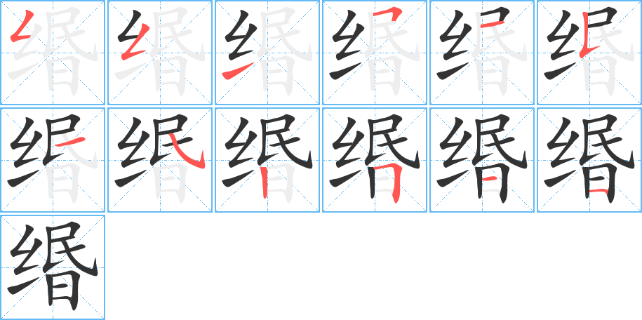 缗字的笔顺分布演示