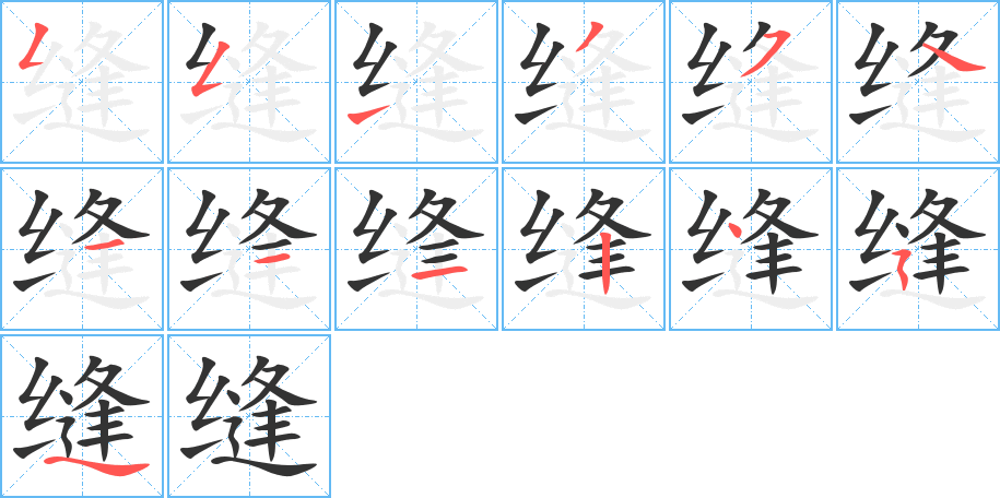 缝字的笔顺分布演示