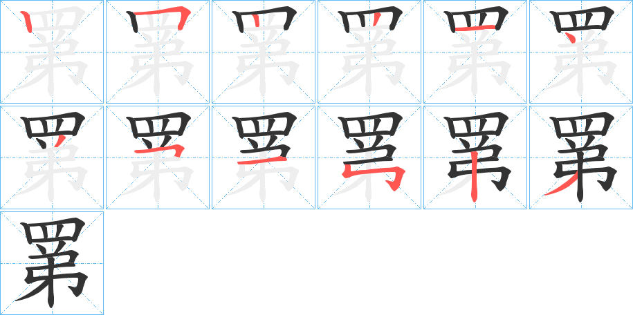 罤字的笔顺分布演示