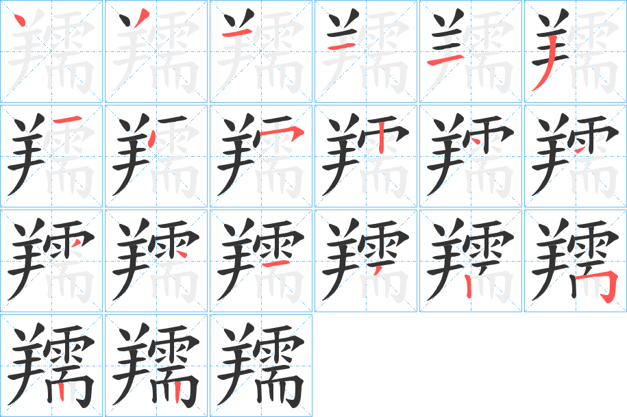 羺字的笔顺分布演示