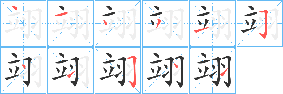 翊字的笔顺分布演示