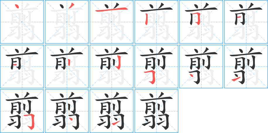 翦字的笔顺分布演示