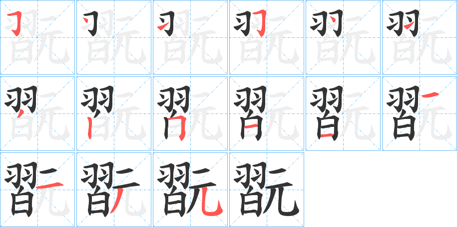 翫字的笔顺分布演示