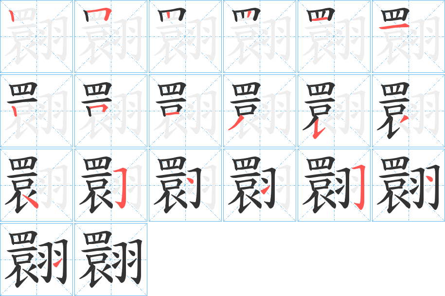 翾字的笔顺分布演示