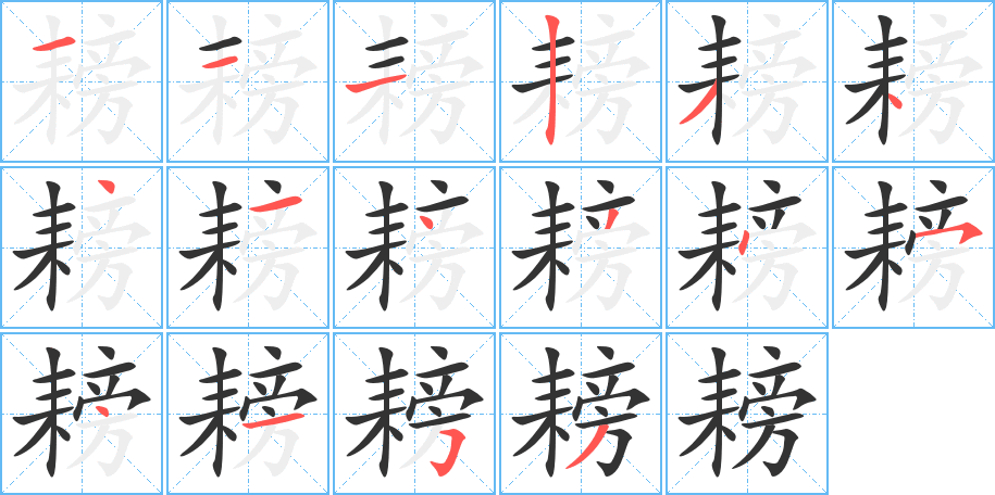 耪字的笔顺分布演示