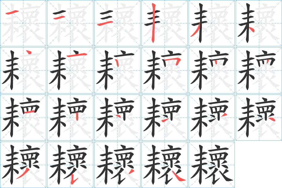 耲字的笔顺分布演示