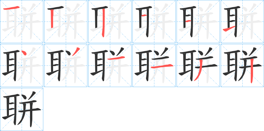 聠字的笔顺分布演示