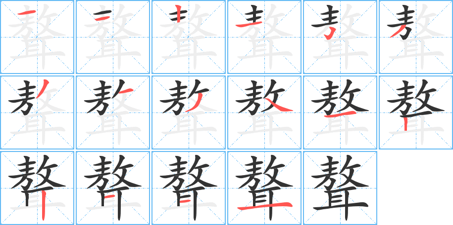 聱字的笔顺分布演示