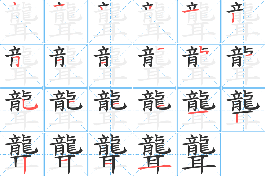 聾字的笔顺分布演示