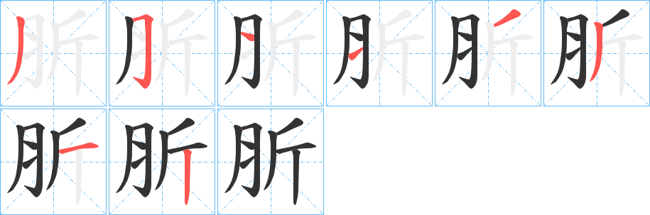 肵字的笔顺分布演示