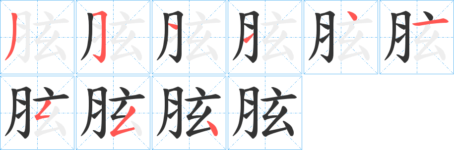 胘字的笔顺分布演示