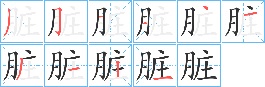 脏字的笔顺分布演示