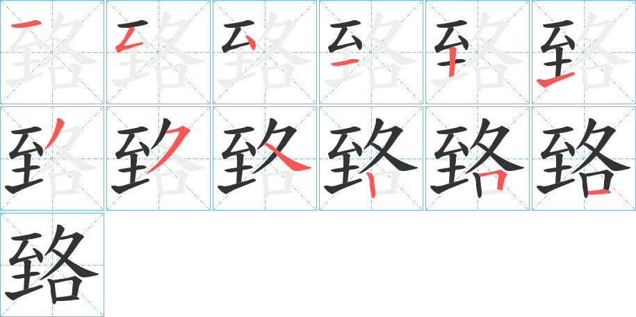 臵字的笔顺分布演示