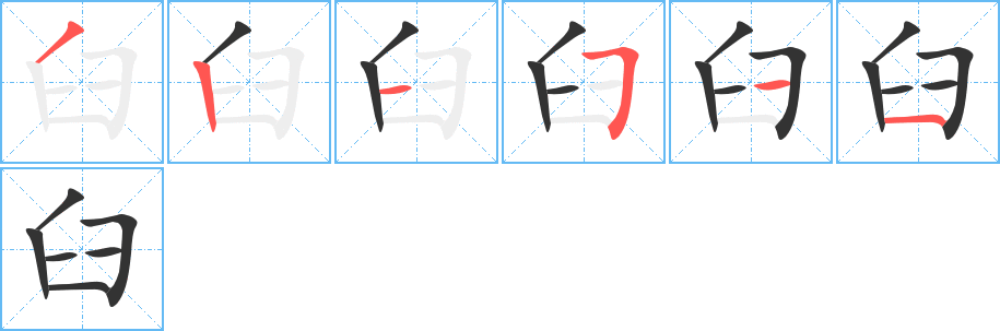 臼字的笔顺分布演示