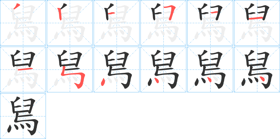 舃字的笔顺分布演示