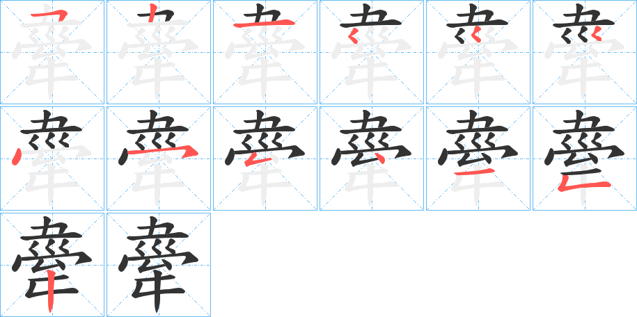 舝字的笔顺分布演示