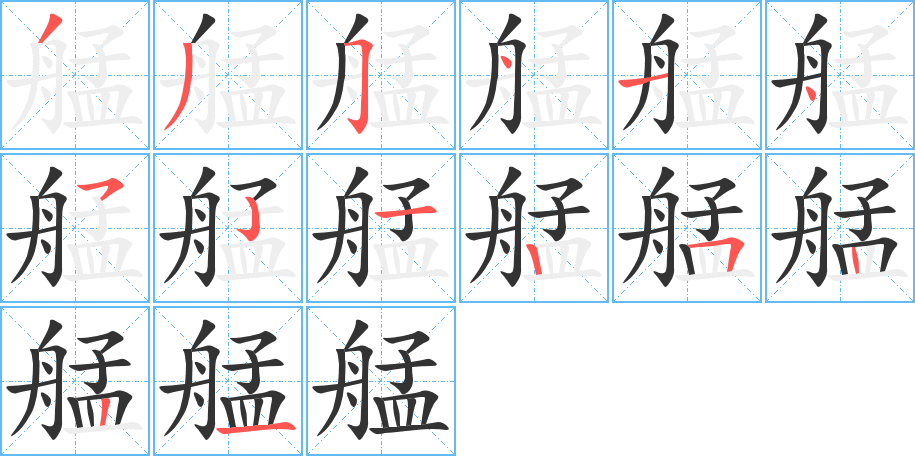 艋字的笔顺分布演示