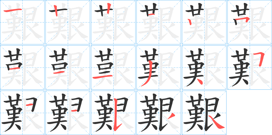 艱字的笔顺分布演示