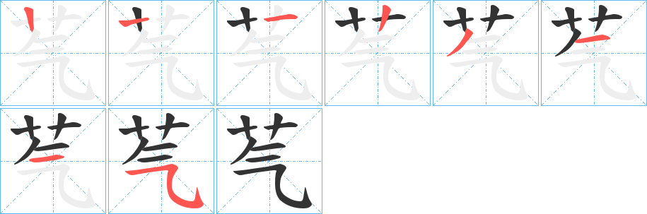 芞字的笔顺分布演示