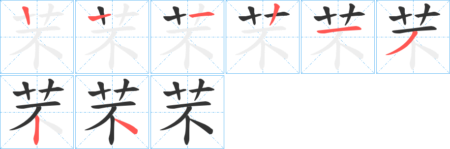 芣字的笔顺分布演示