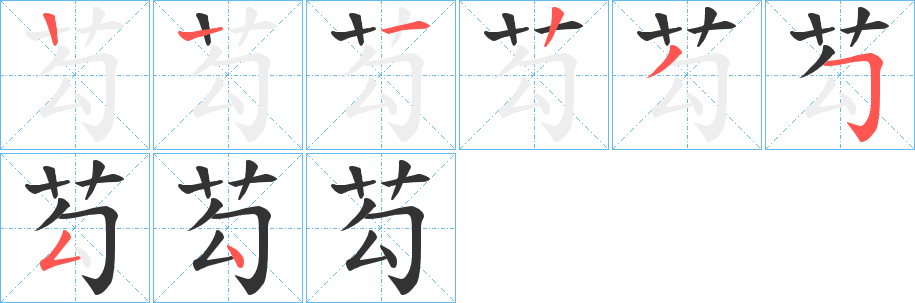 芶字的笔顺分布演示