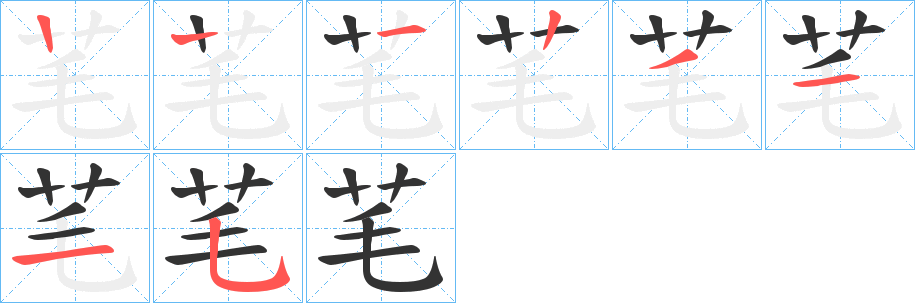 芼字的笔顺分布演示