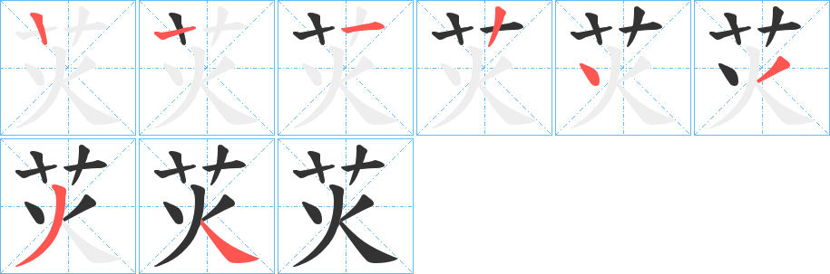 苂字的笔顺分布演示