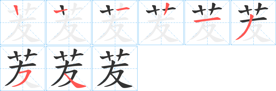 苃字的笔顺分布演示