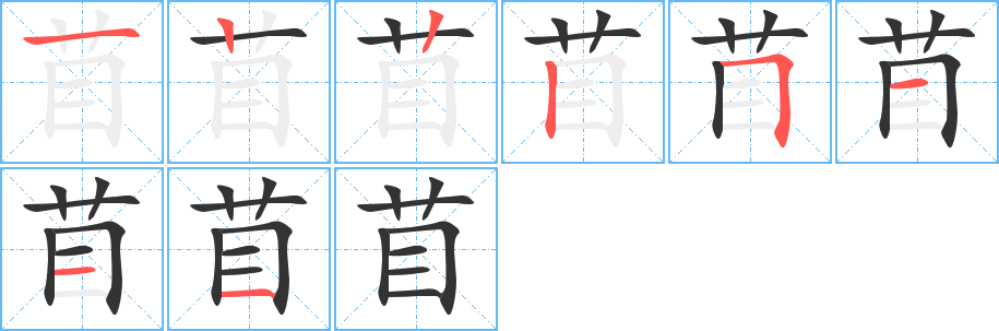 苜字的笔顺分布演示