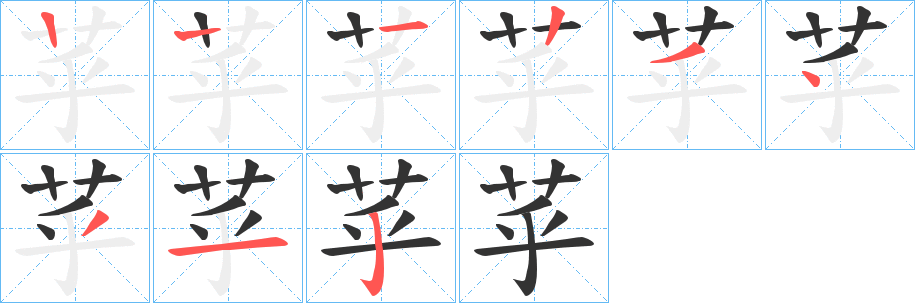 苸字的笔顺分布演示