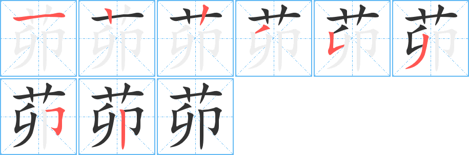 茆字的笔顺分布演示