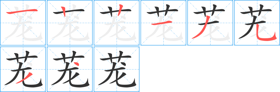 茏字的笔顺分布演示