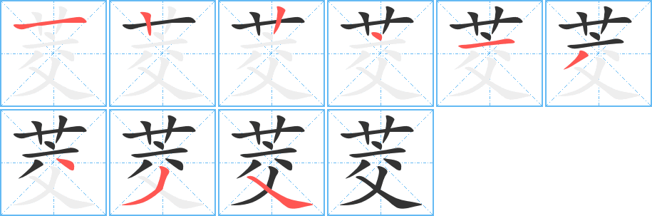 茭字的笔顺分布演示