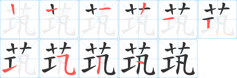 茿字的笔顺分布演示