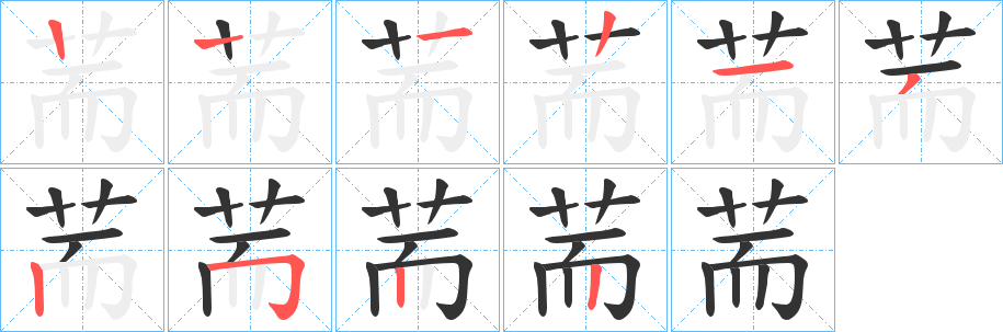 荋字的笔顺分布演示