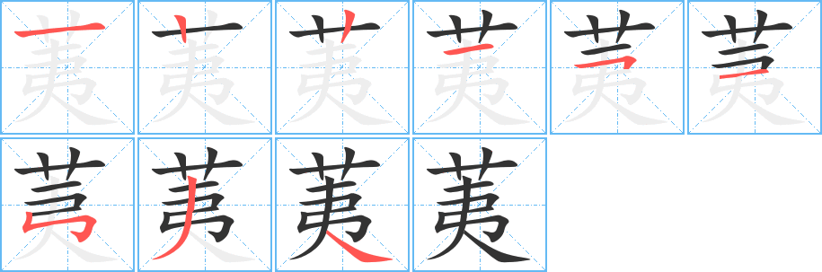 荑字的笔顺分布演示