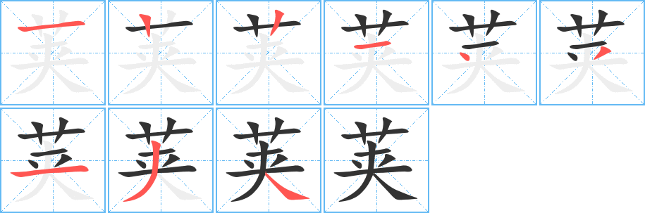 荚字的笔顺分布演示