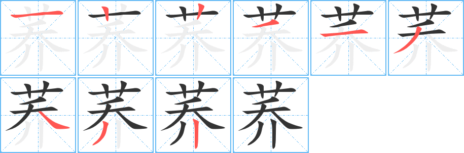 荞字的笔顺分布演示