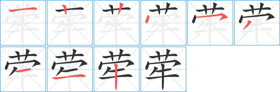 荦字的笔顺分布演示