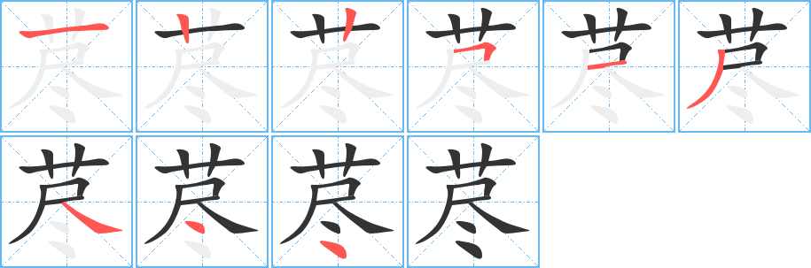 荩字的笔顺分布演示