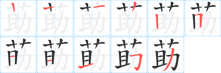 莇字的笔顺分布演示