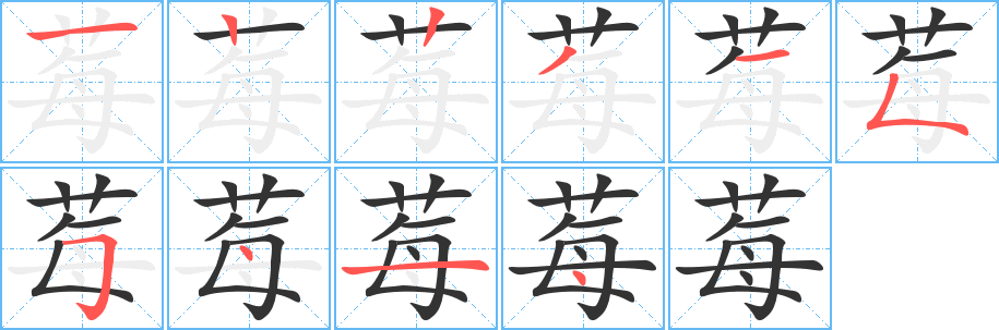 莓字的笔顺分布演示