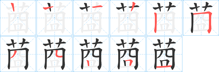 莔字的笔顺分布演示