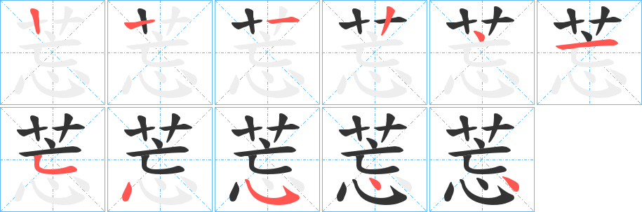 莣字的笔顺分布演示