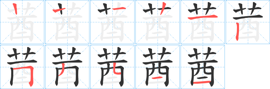 莤字的笔顺分布演示